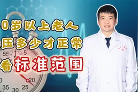 60岁以上老人，有自己的血压标准！多少才正常？看看标准范围视频封面