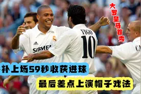 回顾02年大罗皇马首秀，替补上场59秒破门，最后差点上演帽子戏法视频封面