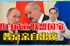 苏联复活了？俄白成立联盟国家，普京亲自出席，西方要紧张了视频封面