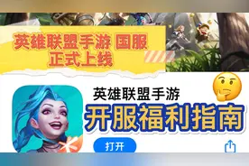 英雄联盟手游：国服10.8正式上线，王者慌了，开服福利指南和攻略
