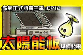 【缺氧】做出来了！太阳能板出来啦 正式版  第二季 EP12