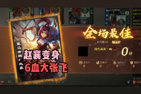 【三国杀】赵襄变身六血大张飞