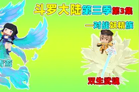 迷你世界：斗罗大陆！小王子越级对战魂宗，展现第二武魂将其击败视频封面