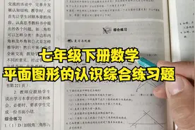 七年级下册数学平面图形的认识综合练习题视频封面