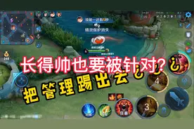 为什么这样子？难道长得帅在巅峰赛就要被针对吗？我不能理解啊！