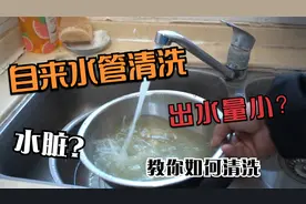 家里的自来水出水量小？80%是这个原因！别再被网上骗了视频封面
