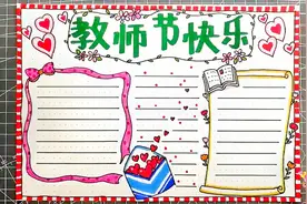 2020年最新教师节手抄报，向辛勤的园丁们致敬，老师您辛苦了！视频封面