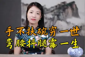 俗语：手不扶碗穷一世，弯腰抖腿霉一生，老祖宗的规矩，你知多少