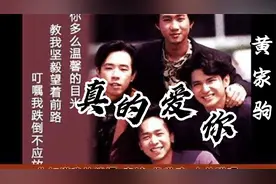 黄家驹--《真的爱你》春风化雨暖透我的心，一生眷顾无言地送赠视频封面