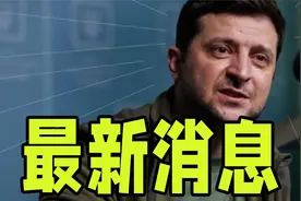 4月12日俄乌冲突最新战况，双方谈判的结局太惊讶了视频封面