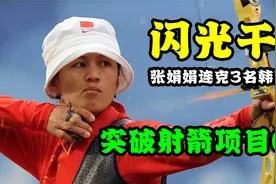 闪光灯干扰激怒张娟娟，连克3名韩国选手夺冠，突破射箭项目0金视频封面