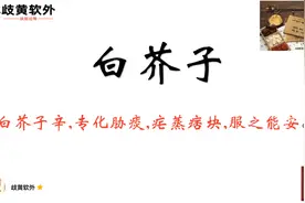 弘扬中医文化每日一中药：223、白芥子视频封面