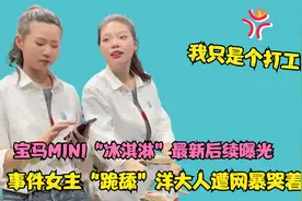 宝马MINI“冰淇淋”最新后续，女孩遭网暴后，声泪俱下发视频道歉视频封面