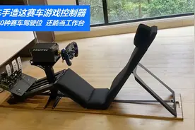 赛车手造这赛车游戏控制器，模拟20种赛车驾驶位，还能当工作台视频封面