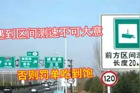 区间测速只测平均车速，开140码也不会被拍？交警：小心罚到你哭视频封面