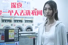 美女深夜来到洗衣间  竟然没注意烘干机里有人  结果悲剧了恐怖片视频封面