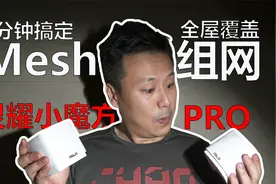 WIFI信号不好？灵耀小魔方Pro全屋Mesh组网1分钟搞定！视频封面