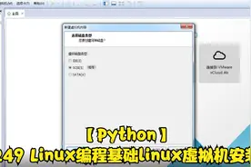 【Python】 249 Linux编程基础linux虚拟机安装视频封面