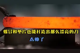 螺冒和垫片也能打造出那么漂亮的刀，太好看了