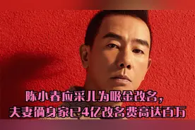 陈小春应采儿为吸金改名，夫妻俩身家已4亿改名费高达百万