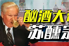 当酒鬼成为总统，有多离谱呢，俄罗斯首任总统叶利钦视频封面