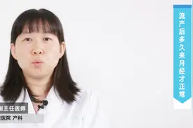 流产后多久来月经才正常？视频封面