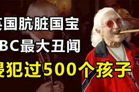 “肮脏国宝”吉米萨维尔：英国BBC的金字招牌，却伤害近500个孩子视频封面