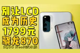 为了LCD，它可能是你最后一部值得冲的骁龙870：iQOO Neo5活力版视频封面