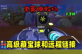 【史莱姆牧场】解锁高级藏宝球 放置远程精炼链接第十三期