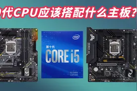 购买10400F CPU是搭配B460主板还是B560主板好呢？视频封面
