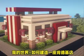 我的世界-如何建造一座肯德基店 Minecraft KFC Tutorial