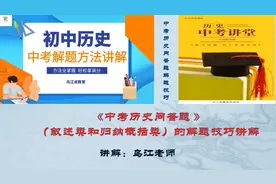 初中历史中考问答题类（叙述和概括归纳类）的解题方法讲解视频封面