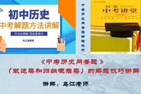 初中历史中考问答题类（叙述和概括归纳类）的解题方法讲解视频封面