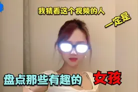 盘点全网那些有趣的女孩们，这是不是你喜欢的！视频封面