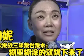 闫妮首次挑战三米跳台跳水：糊里糊涂的就跳下来了！明星跳水合集视频封面