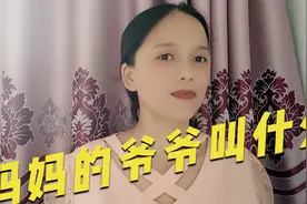 爸爸的爷爷叫什么?四川广安称呼大全，和您那里一样吗?视频封面