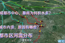 成都暴雨为何易内涝积水？看市区河流分布，下水道与欧美差多少视频封面