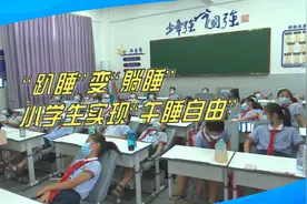 趴睡变躺睡！课桌椅变身“折叠躺椅”，小学生实现“午睡自由”视频封面