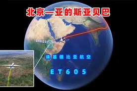 模拟北京至埃塞俄比亚首都航班，从亚洲到非洲，航线距离9508公里视频封面