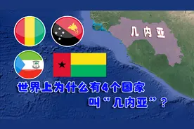 世界上有四个国家叫几内亚，他们之间有何联系？结合地图了解一下视频封面