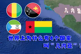 世界上有四个国家叫几内亚，他们之间有何联系？结合地图了解一下视频封面