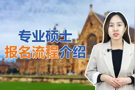 专业硕士报名流程详细介绍视频封面