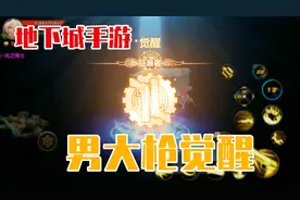 DNF手游：男枪炮觉醒狂暴者视频封面