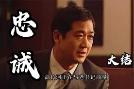 《忠诚》大结局，田立业殉职，老书离开明阳