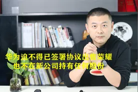 华为迫不得已签署协议出售荣耀，也不在新公司持有任何股份视频封面