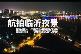 航拍临沂夜景，设备：飞拍新品无人机6K PRO，山东境内三线城市视频封面