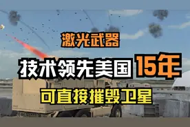 激光武器可直接击毁卫星，技术领先美国15年，核武器克星！视频封面