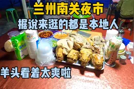 兰州南关夜市，据说多是本地人来逛，看看真的和传说的一样吗