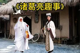 《诸葛亮趣事》上集，别走开，精彩马上回来。感谢大家的支持关注视频封面