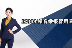12369噪音举报管用吗视频封面